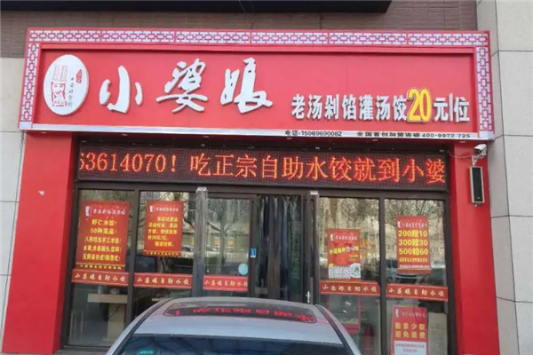 小婆娘自助水饺 小婆娘自助水饺