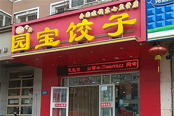 园宝饺子 园宝饺子