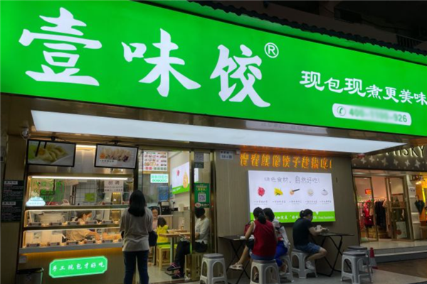 壹味饺