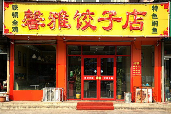 馨雅水饺 馨雅水饺