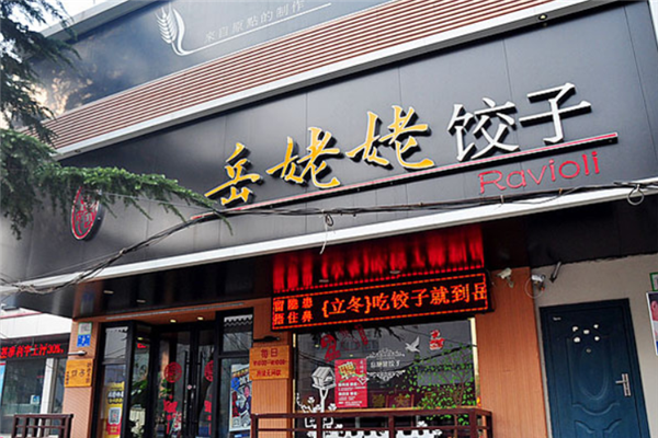 岳姥姥水饺