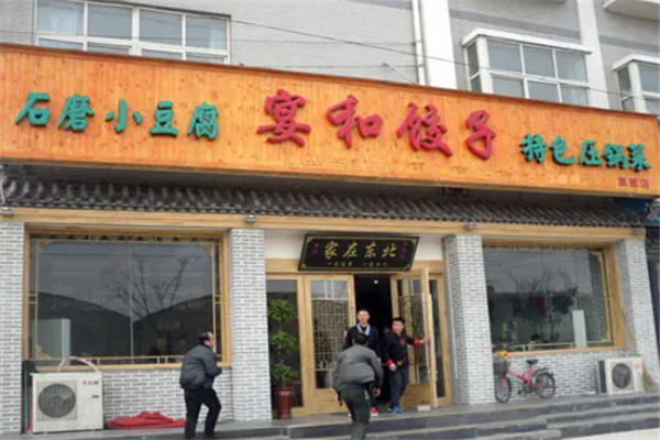 宴奴饺子手擀面 宴奴饺子手擀面