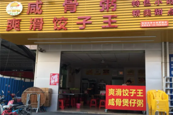 一招仙咸骨粥爽滑饺子王 一招仙咸骨粥爽滑饺子王