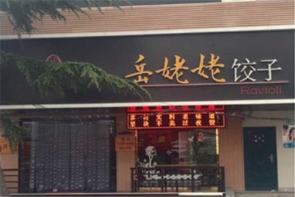 岳姥姥水饺