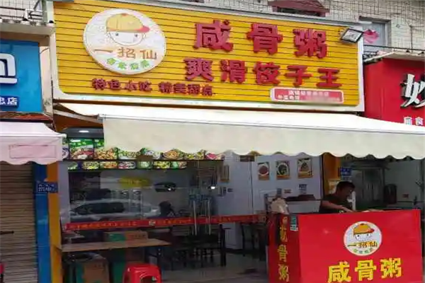 一招仙咸骨粥爽滑饺子王 一招仙咸骨粥爽滑饺子王