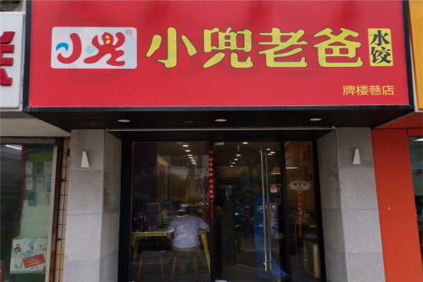 小兜老爸水饺