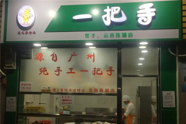 一把手饺子