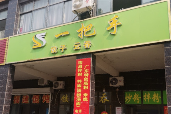 一把手饺子
