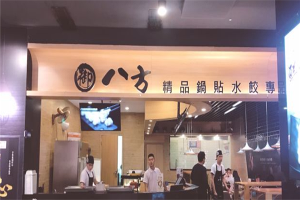 御八方精品锅贴水饺店