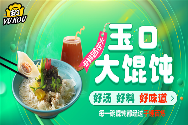 玉口馄饨
