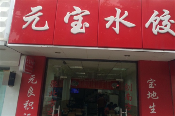 元宝水饺