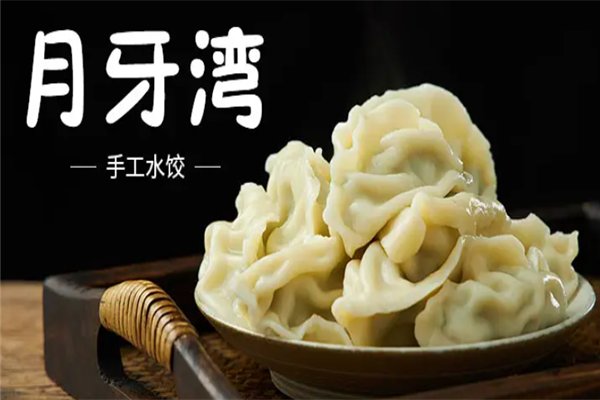 月牙湾手工水饺