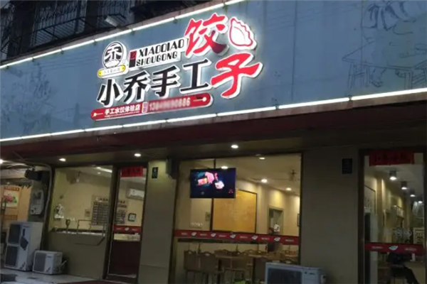 小乔手工水饺