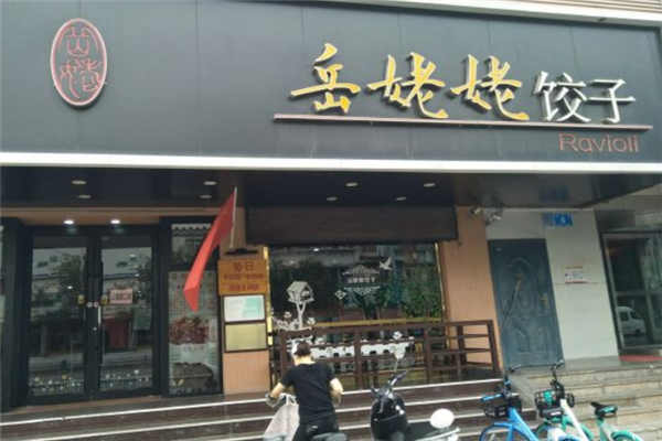 岳姥姥水饺