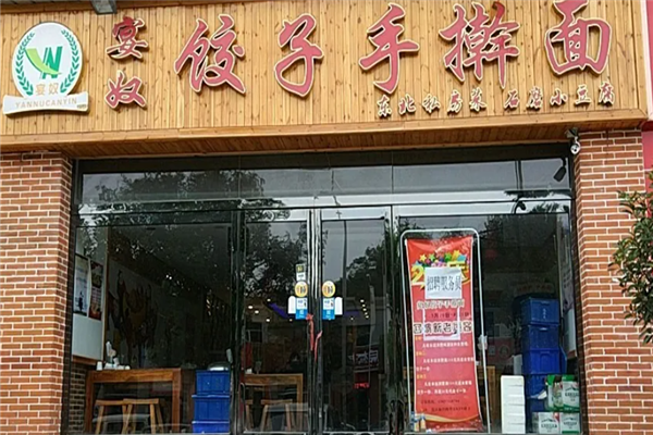 宴奴饺子手擀面 宴奴饺子手擀面