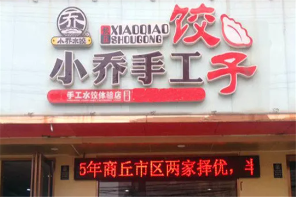 小乔手工水饺