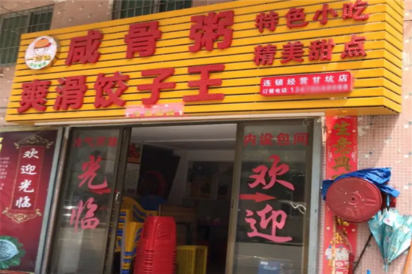 一招仙咸骨粥爽滑饺子王 一招仙咸骨粥爽滑饺子王