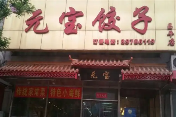 元宝水饺