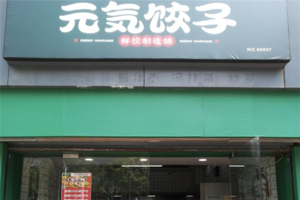 元气饺子鲜饺制造