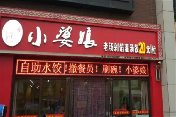 小婆娘自助水饺 小婆娘自助水饺