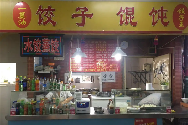 一篓油水饺 一篓油水饺