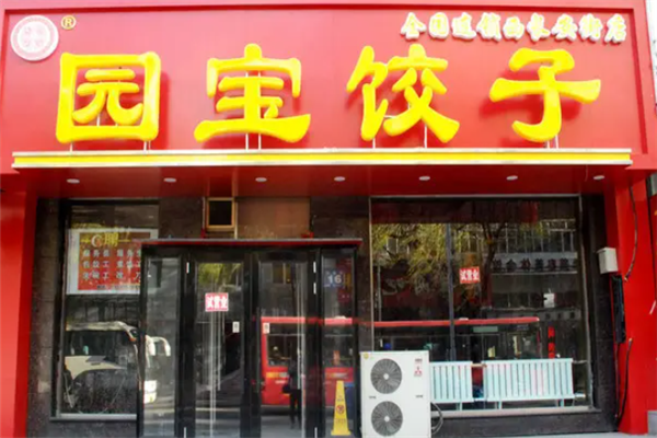 园宝饺子 园宝饺子