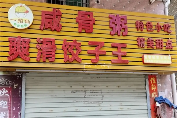 一招仙咸骨粥爽滑饺子王 一招仙咸骨粥爽滑饺子王