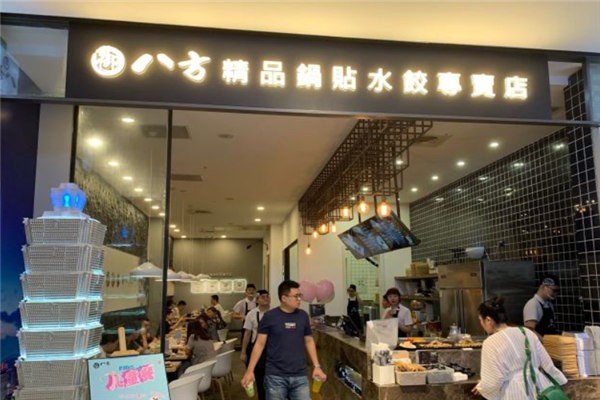 御八方精品锅贴水饺店