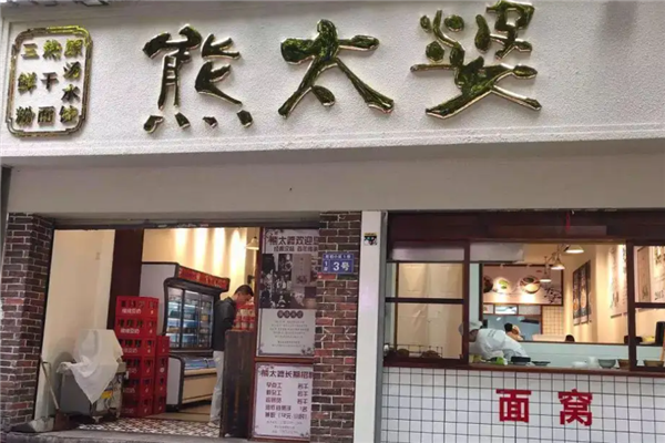 熊太婆原汤水饺 熊太婆原汤水饺