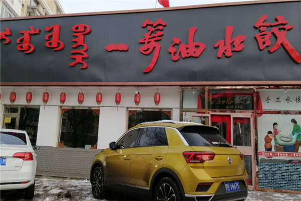 一篓油水饺 一篓油水饺