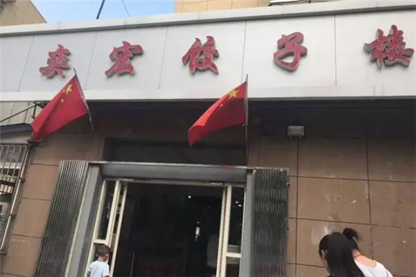 奕宏蒸饺