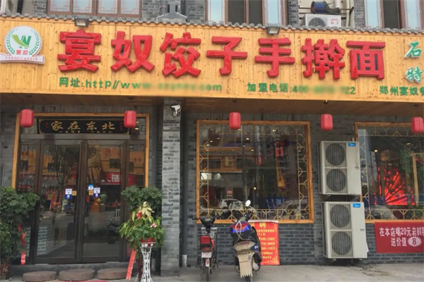 宴奴饺子手擀面 宴奴饺子手擀面