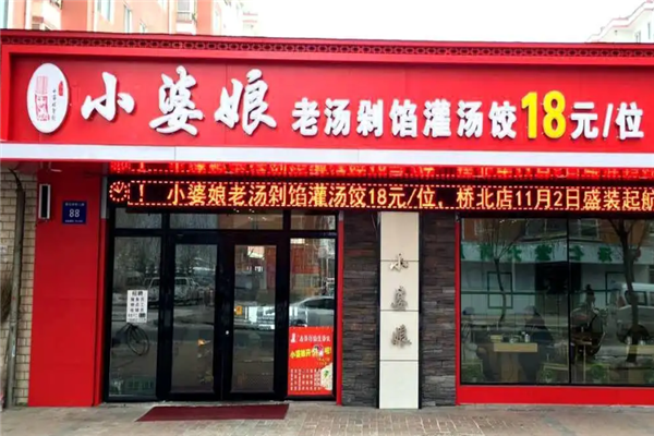 小婆娘自助水饺 小婆娘自助水饺