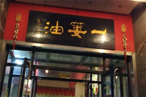 一篓油水饺 一篓油水饺