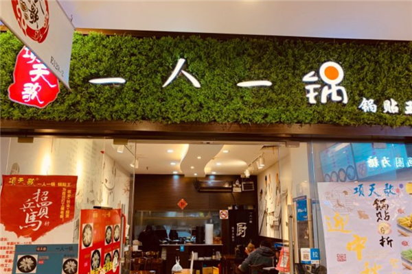 项天歌一人一锅锅贴王