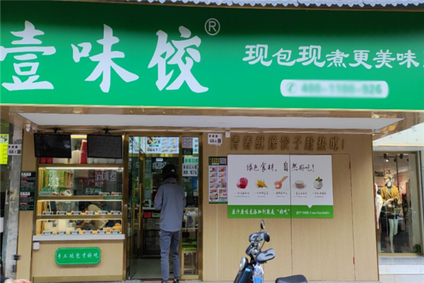 壹味饺