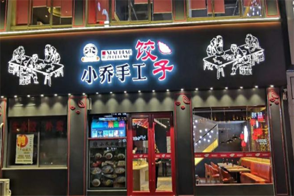 小乔手工水饺