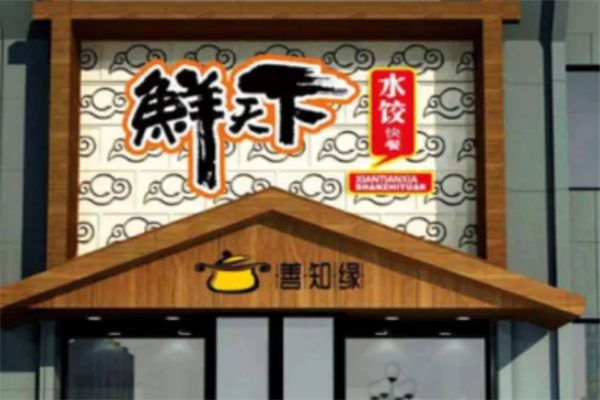 鲜天下水饺