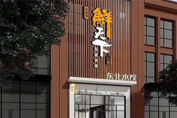鲜天下水饺