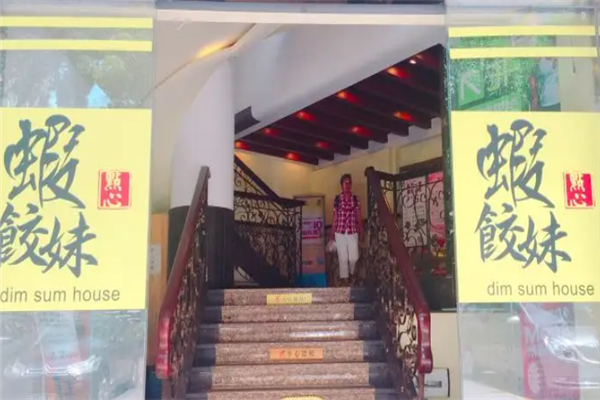 虾饺妹