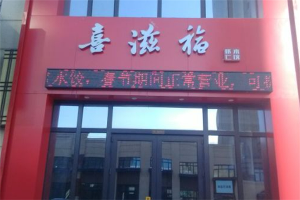 喜滋福水饺 喜滋福水饺