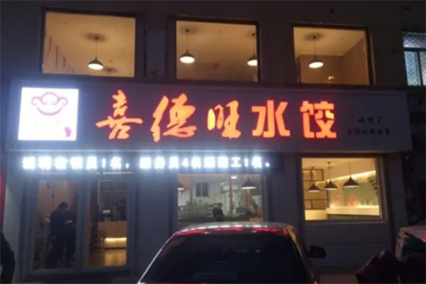 喜德旺饺子