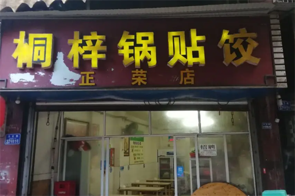 桐梓锅贴饺