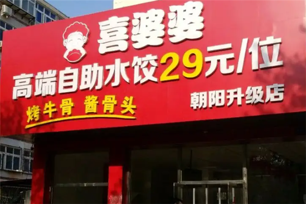 喜婆婆自助水饺 喜婆婆自助水饺