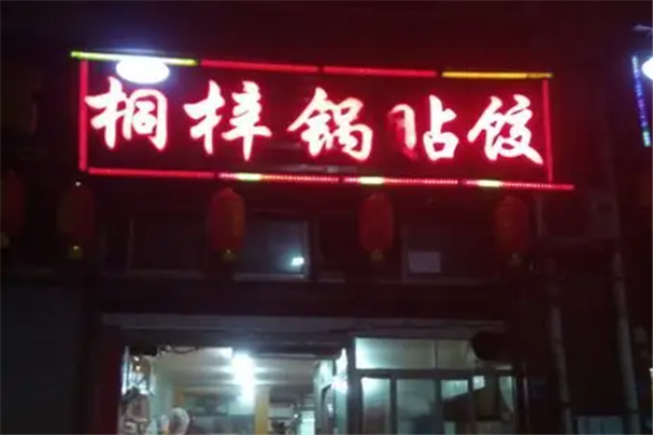桐梓锅贴饺