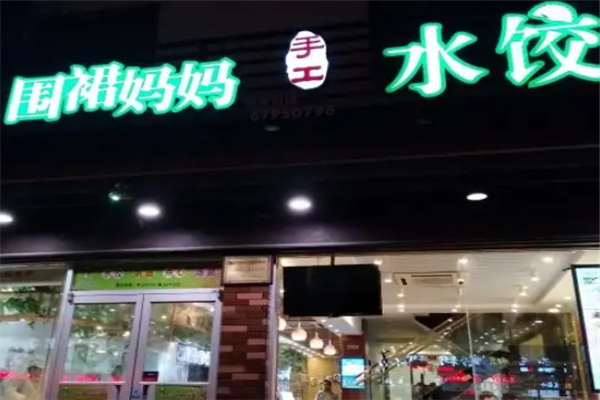 围裙妈妈水饺 围裙妈妈水饺