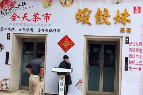 虾饺妹