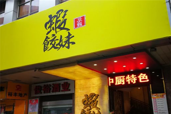 虾饺妹