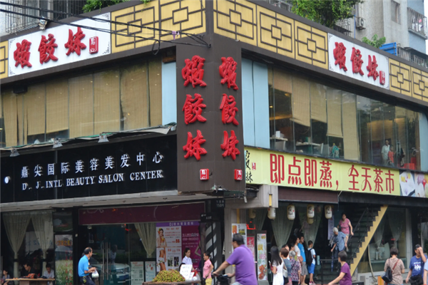 虾饺妹