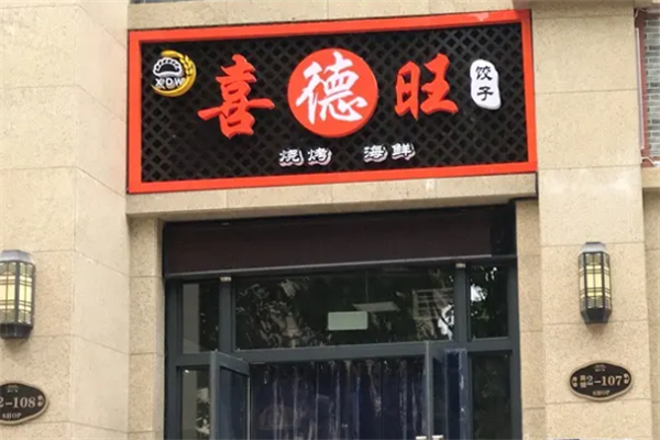 喜德旺饺子